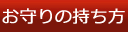 お守りの持ち方