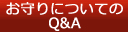 お守りのQ＆A